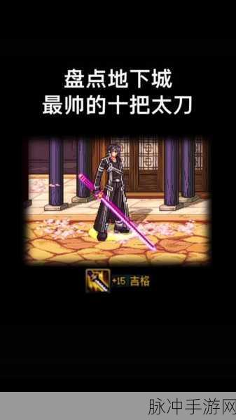 DNF太刀盛宴，深度剖析，哪款太刀才是属性之王？玩家心声大揭秘