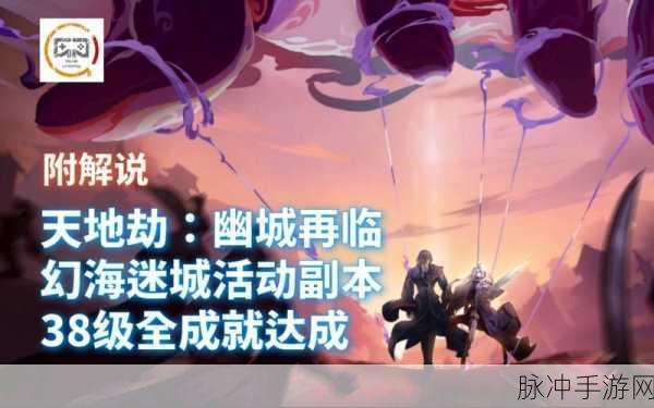 天地劫幽城再临,幻海迷城第一章全成就攻略