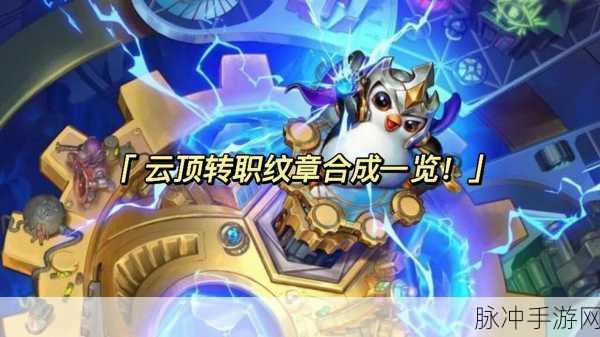 金铲铲之战S5,揭秘丧尸纹章的合成奥秘