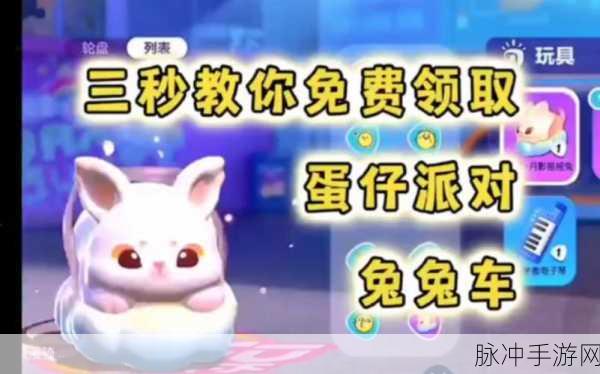 蛋仔派对,揭秘免费获取兔子车的神秘途径