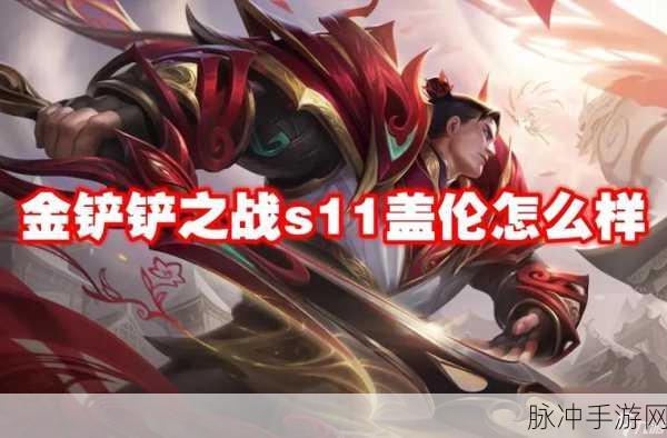 金铲铲之战,盖伦技能属性全解析,助你战场称雄