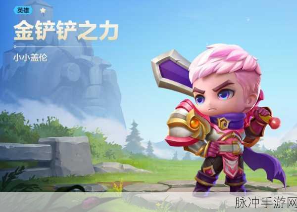 金铲铲之战,盖伦技能属性全解析,助你战场称雄