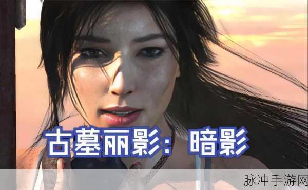 古墓丽影暗影,解锁全要素标记地图的探险秘籍