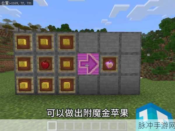 揭秘我的世界手机版,金苹果的神秘制作工具