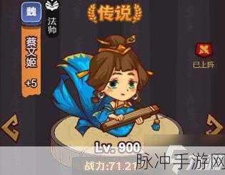 咸鱼之王蔡文姬布阵全攻略,打造无敌阵容的秘诀