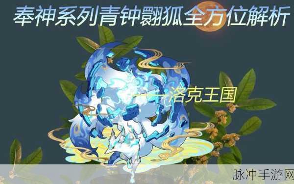 洛克王国青钟翾狐,性格选择大揭秘