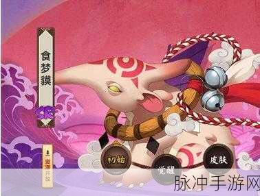 阴阳师手游深度探索,食梦貘式神全攻略