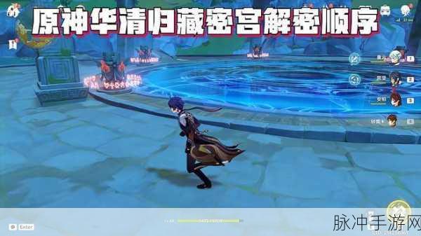 原神探索,揭秘华清归藏密室柱子点亮顺序
