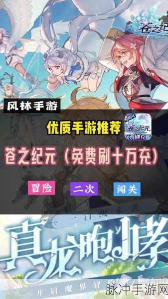苍之纪元阵容搭配全攻略,打造你的无敌小队