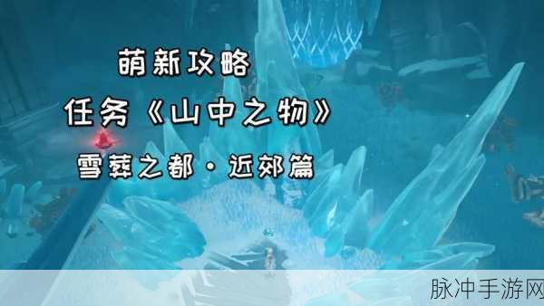 原神近郊冰碎片解锁全攻略,雪葬之都的冰封秘密