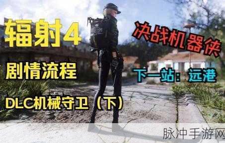 辐射4机器守卫DLC,机器人玩法深度探索与分享