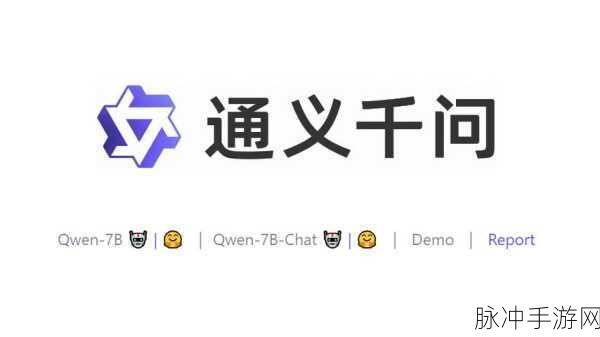 通义千问震撼发布QwenChat,手游界迎来旗舰模型集成新纪元