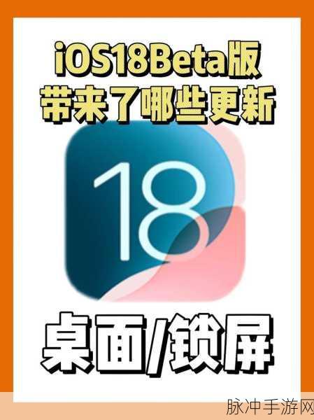 iOS 18震撼登场，11大逆天新功能，手游党直呼内行！