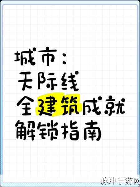 城市天际线,解锁办公区升级秘籍