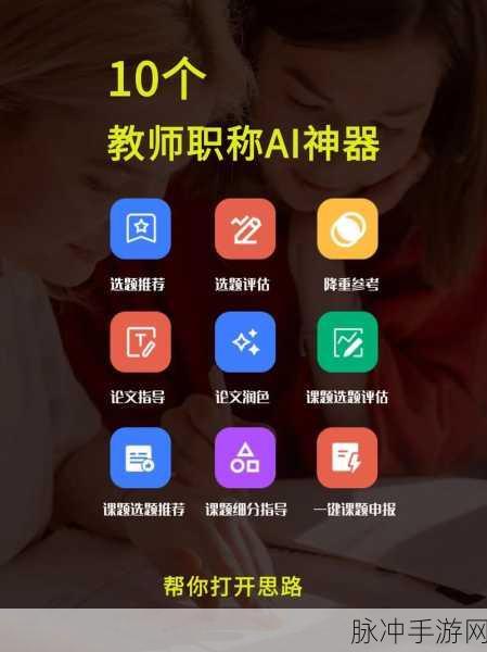 教育界的游戏神器?揭秘30款助力教师轻松工作的AI宝藏!