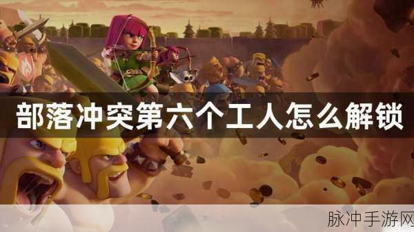 部落冲突,揭秘第六个建筑工人的获取之道