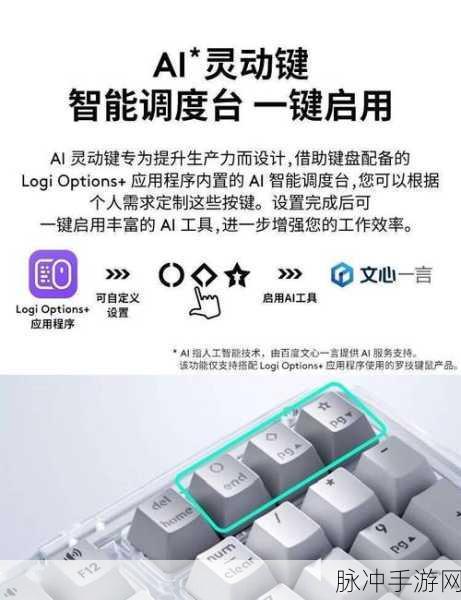 罗技新神器,AI客制化无线键盘,让手游操作再升级!