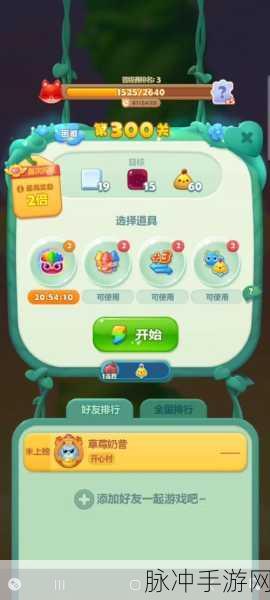 开心消消乐300关三星挑战,解锁高效消除秘籍,成就通关大师