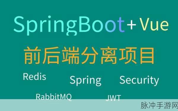SpringBoot2与Vue联手,打造手游玩家的权限与内容管理盛宴