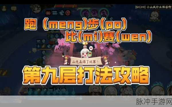 阴阳师孟婆秘闻第9层,深度攻略与通关秘籍