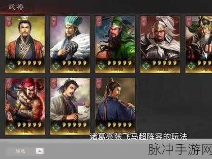 三国志战略版,关羽张飞马超战法搭配全解析
