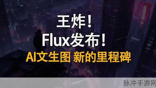 革新视觉体验！超越Flux的文生图模型震撼登场，揭秘融合众家精髓之道