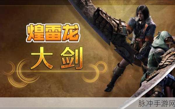 怪物猎人世界,闪电锐剑I全面解析与实战心得