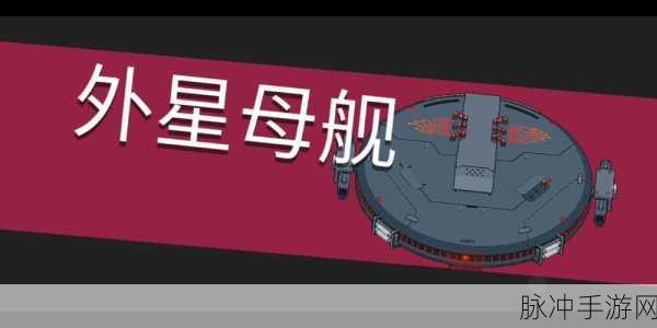 元气骑士,揭秘外星母舰的进入之道