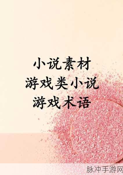 字体快捷键在手游攻略中的秘密武器,技术写作新体验