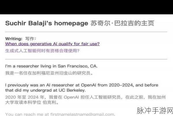 生成式AI伦理迷雾下的游戏革新,追忆Suchir Balaji的勇敢发声