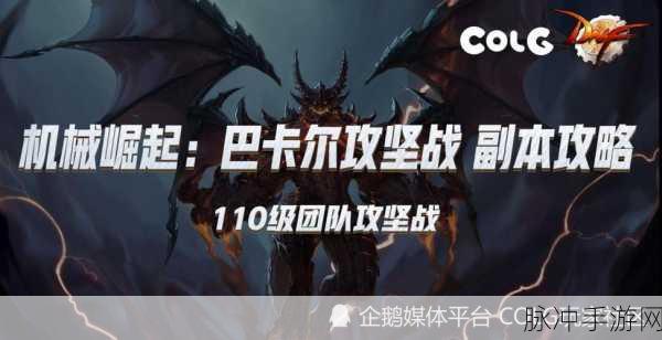 DNF新春版本机械崛起,巴卡尔攻坚战110级团本深度攻略
