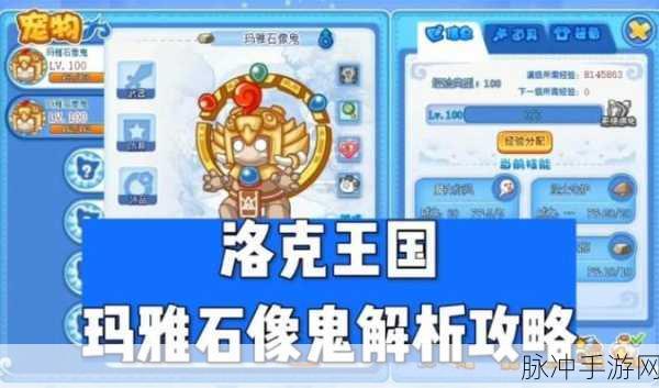 洛克王国玛雅石像鬼,解锁神秘宠物的终极攻略