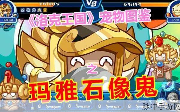 洛克王国玛雅石像鬼,解锁神秘宠物的终极攻略