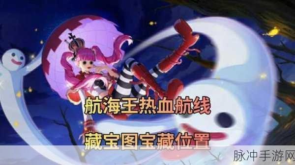 航海王热血航线安眠之地宝藏揭秘,罗格镇的神秘宝藏等你来寻!