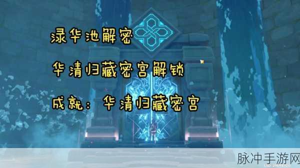 原神秘境探索,华清归藏密宫解锁顺序全揭秘,踏上奇幻冒险之旅