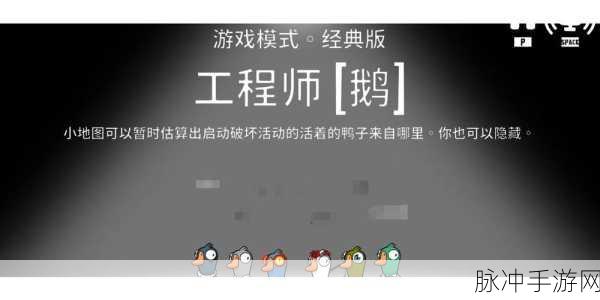 鹅鸭杀工程师,潜行与智斗的完美结合
