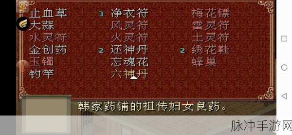 仙剑奇侠传6,战斗补给品之王止血草的传奇揭秘