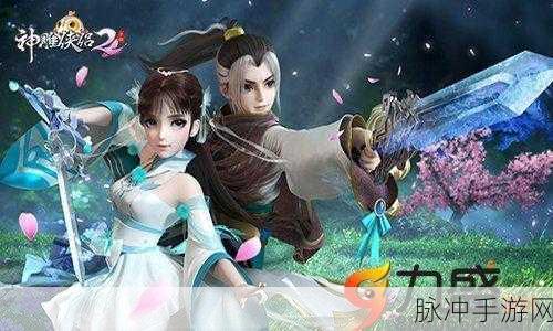 神雕侠侣2,帮派任务全攻略,助你驰骋江湖