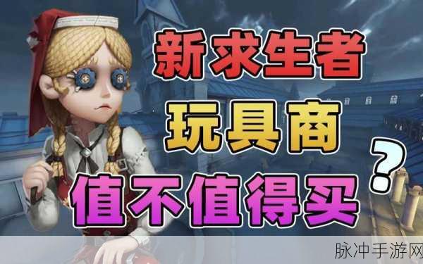 第五人格玩具商，上架时间全揭秘与玩法攻略