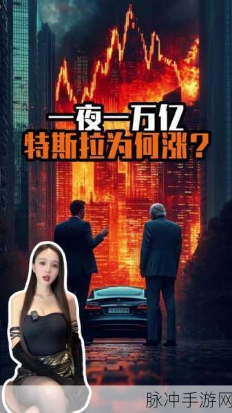 特斯拉股价飙升,手游玩家也心动的投资幻想之旅