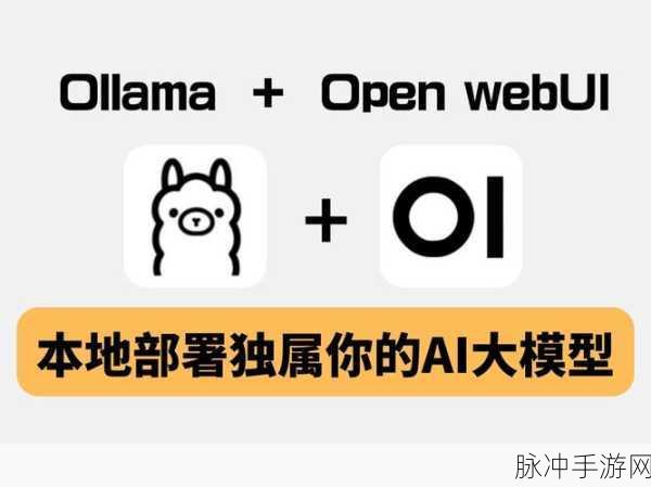 Ollama助力,轻松本地运行LLM——手游玩家的AI新伙伴