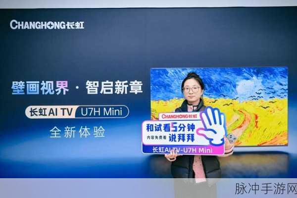 长虹沧海智能体AI TV携手美菱智汇家,重塑游戏娱乐新纪元