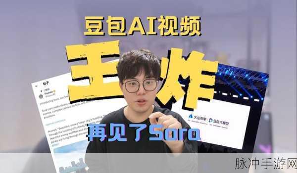 字节豆包AI视频模型震撼登场,Sora,是时候说再见了!
