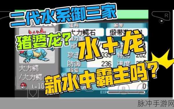 口袋妖怪复刻新纪元,大力鳄新服震撼登场!