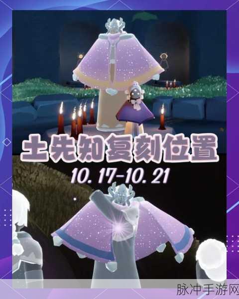 土先知先祖复刻全攻略,光遇玩家的珍藏指南