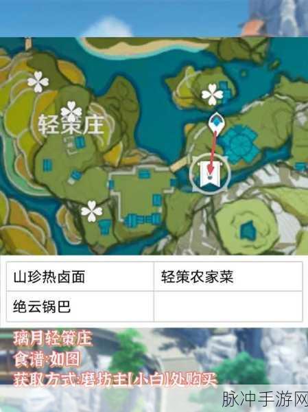 原神绝云锅巴获取秘籍,食谱与制作全攻略