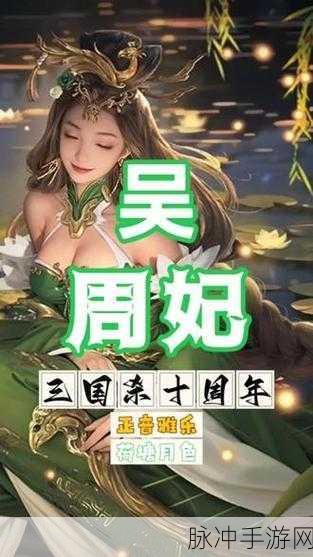 三国杀周妃技能全解析,掌控牌局的智慧女神