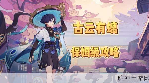 原神古云有螭任务触发之谜,解锁条件与攻略详解