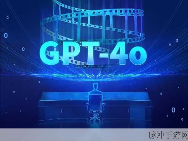 GPT-4o引领全模态潮流,手游领域迎来智能新纪元