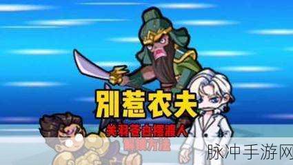 别惹农夫新角色揭秘,苍白摆渡人解锁全攻略